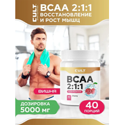  CULT BCAA 5000 POWDER 200 грамм Вишня 